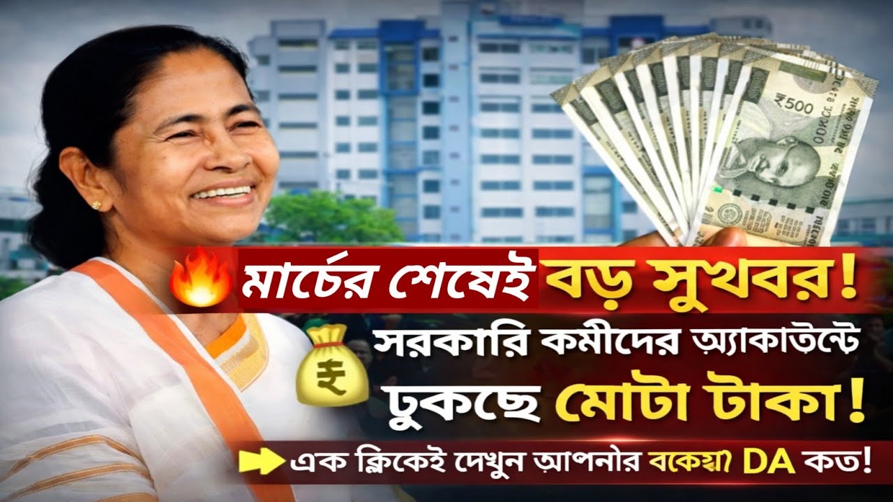 March End Big Update! 💥 DA Arrears Money Credited to Govt Employees Account | Check Now