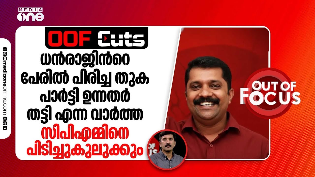 ധൻരാജിന്‍റെ പേരിൽ പിരിച്ച തുക പാർട്ടി തട്ടി എന്ന വാർത്ത സിപിഎമ്മിനെ പിടിച്ചുകുലുക്കും