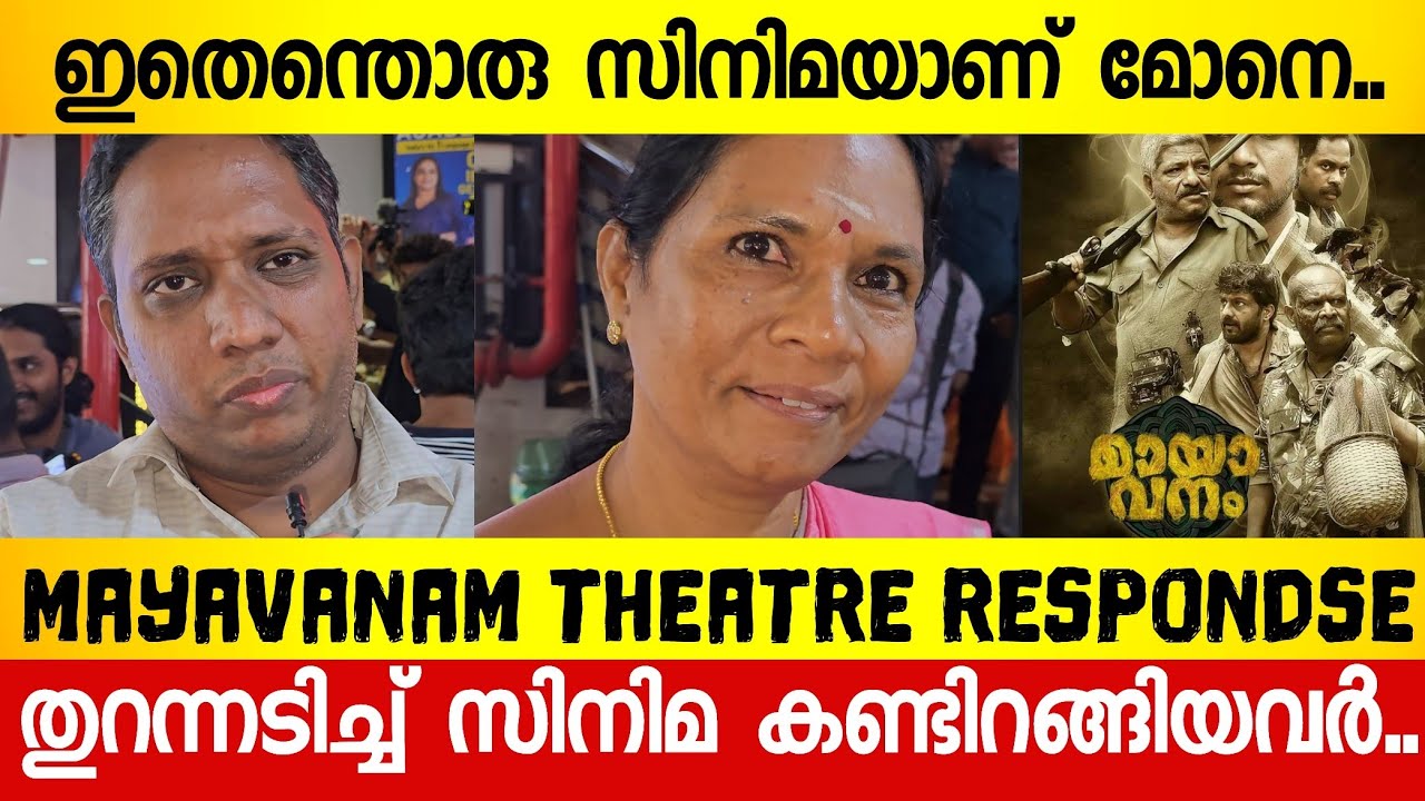 MAAYAVANAM REVIEW | MAYAVANAM MOVIEREVIEW | MAYAVANAM THEATRE RESPONSE|JAFFER IDUKKI | ALENCIER