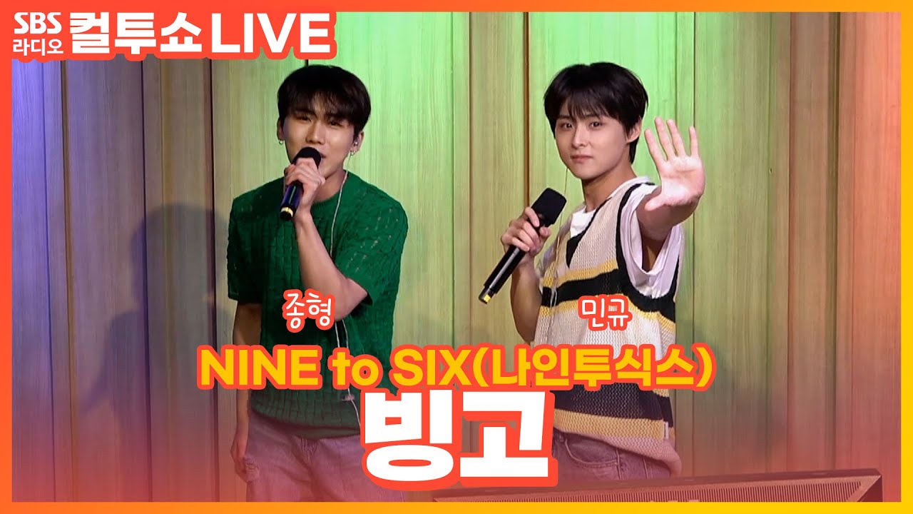 [LIVE] NINE to SIX(나인투식스) - 빙고(Bingo) | 원곡 거북이 | 두시탈출 컬투쇼