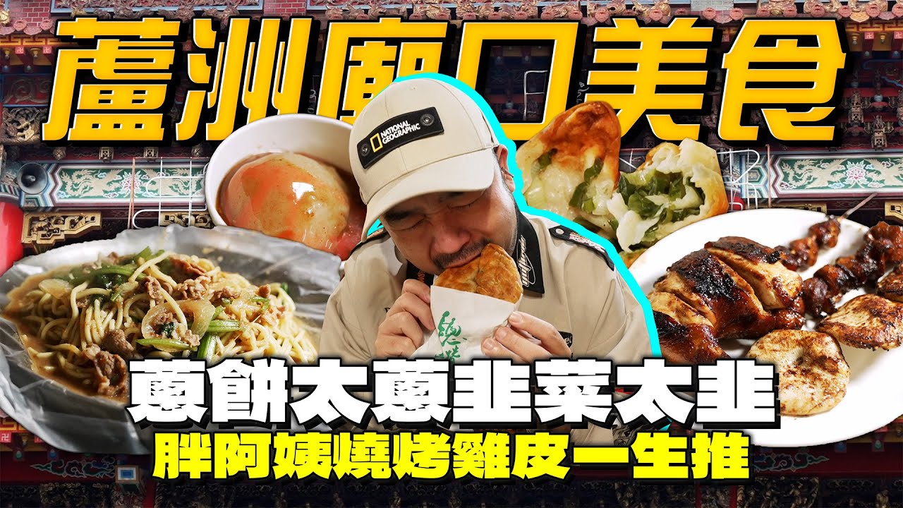 蘆洲夜市一級戰區！蔥餅超爆量！重口韭菜煎餃！此生吃過最頂燒烤雞皮！超大辣麻辣羊肉令人膽寒