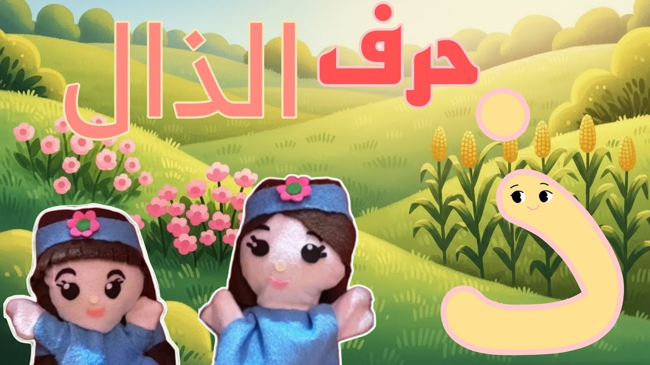 حرف الذال ( ذ ) للأطفال _ هيا نتعلم فى مملكة الحروف