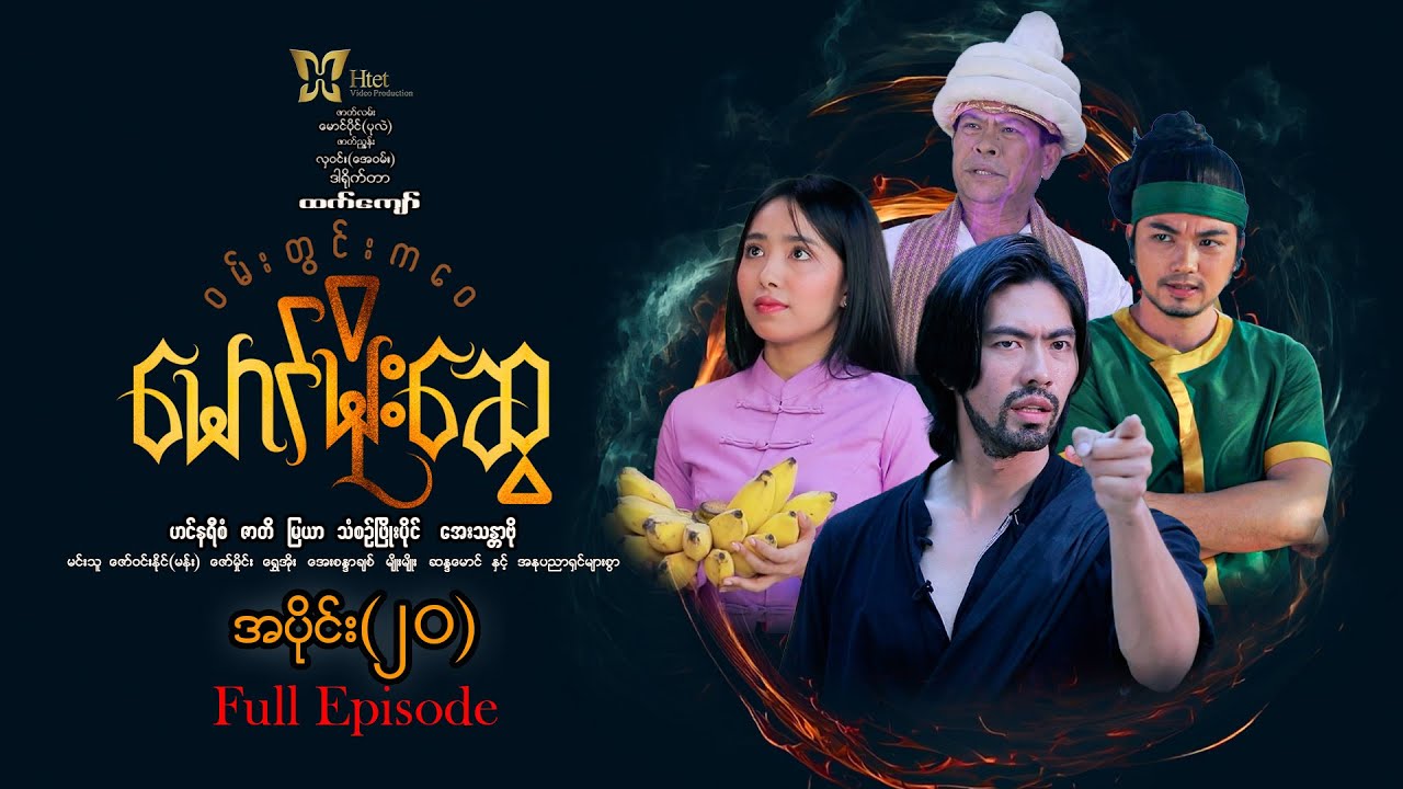 ဝမ်းတွင်းကဝေမောင်မိုးဆွေ(အပိုင်း-၂၀)(ထက်ကျော်)ဟင်နရီစံ ဇာတိ မြယာ သံစဥ်ဖြိုးပိုင် အေးသန္တာဗို