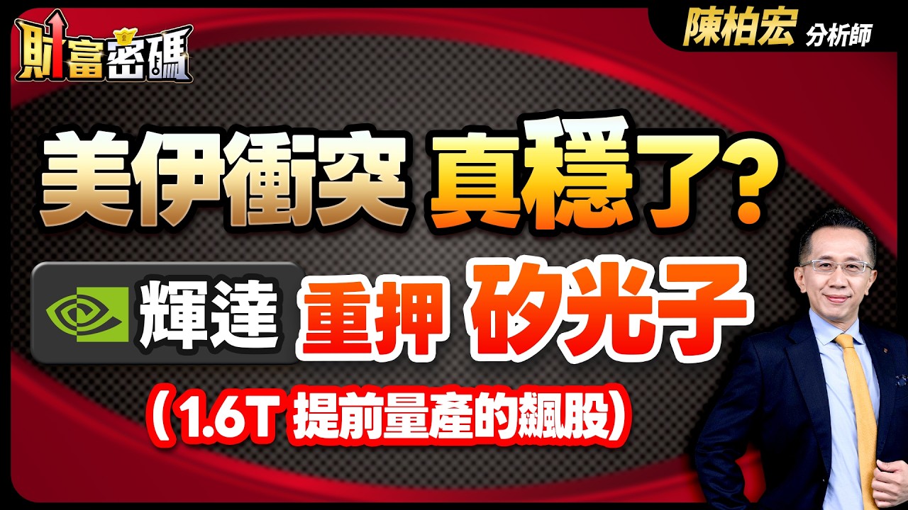 2026.04.01【美伊衝突 真穩了？輝達 重押 矽光子（1.6T 提前量產的飆股）】 #財富密碼 陳柏宏分析師