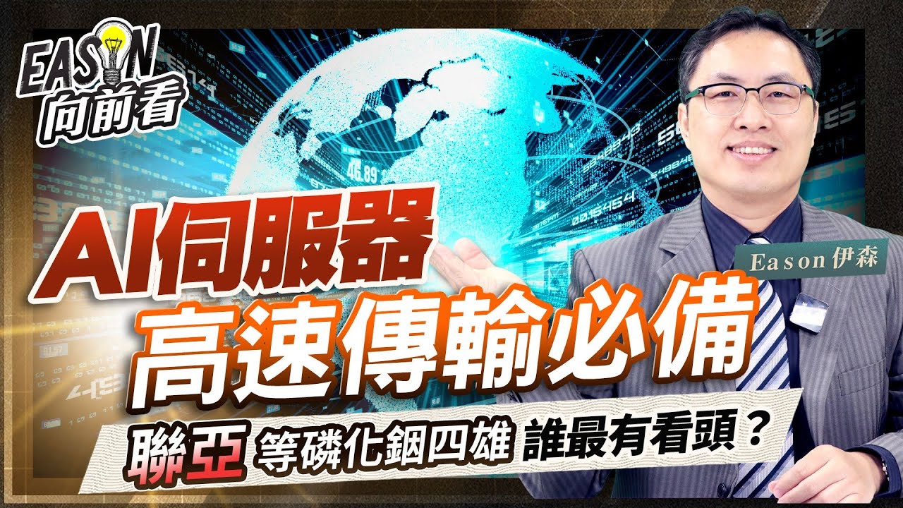 AI助攻，全新、IET-KY等磷化銦四雄變身當紅炸子雞《Eason向前看 #212》