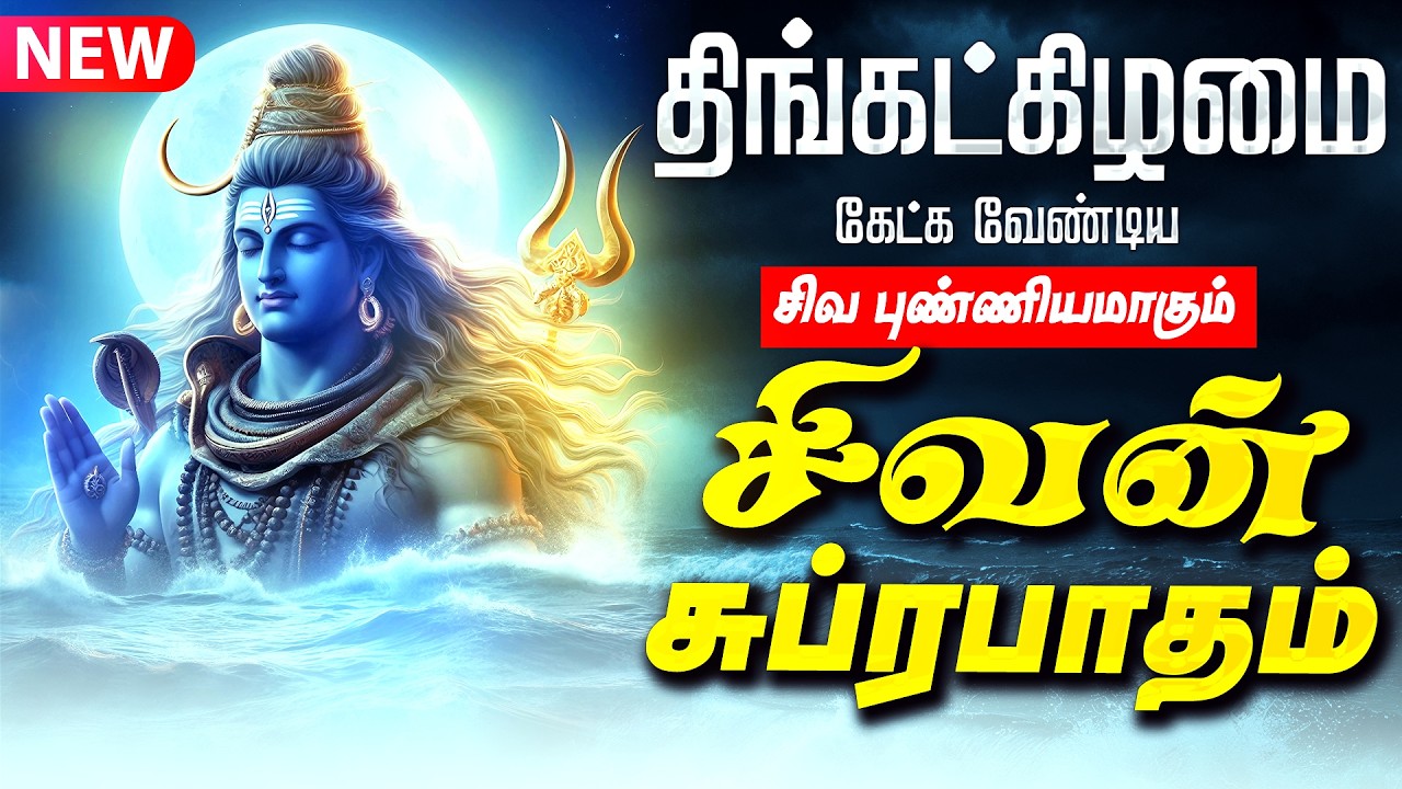 🔴LIVE SONG திங்கட்கிழமை கேட்க வேண்டிய சிவன் சுப்ரபாதம் Sivan Suprabatham Tamil Shivan Suprabadham
