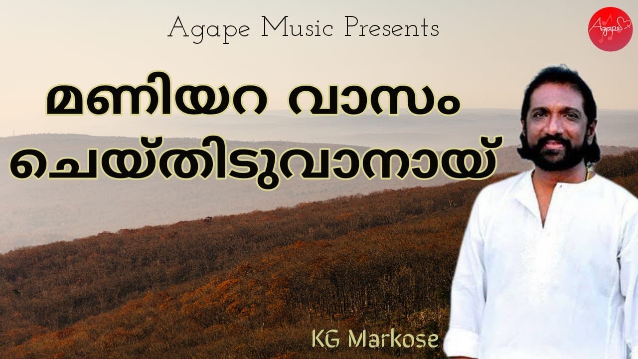 മണിയറ വാസം   | Maniyara Vaasam  | K G Markose | Malayalam Christian Devotional Song | Agape Media