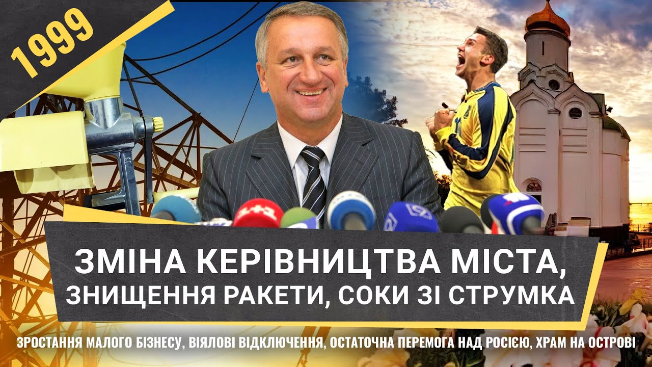 Зростання бізнесу, віялові відключення, остаточна перемога над росією | 1999 рік «Як це було Дніпро»
