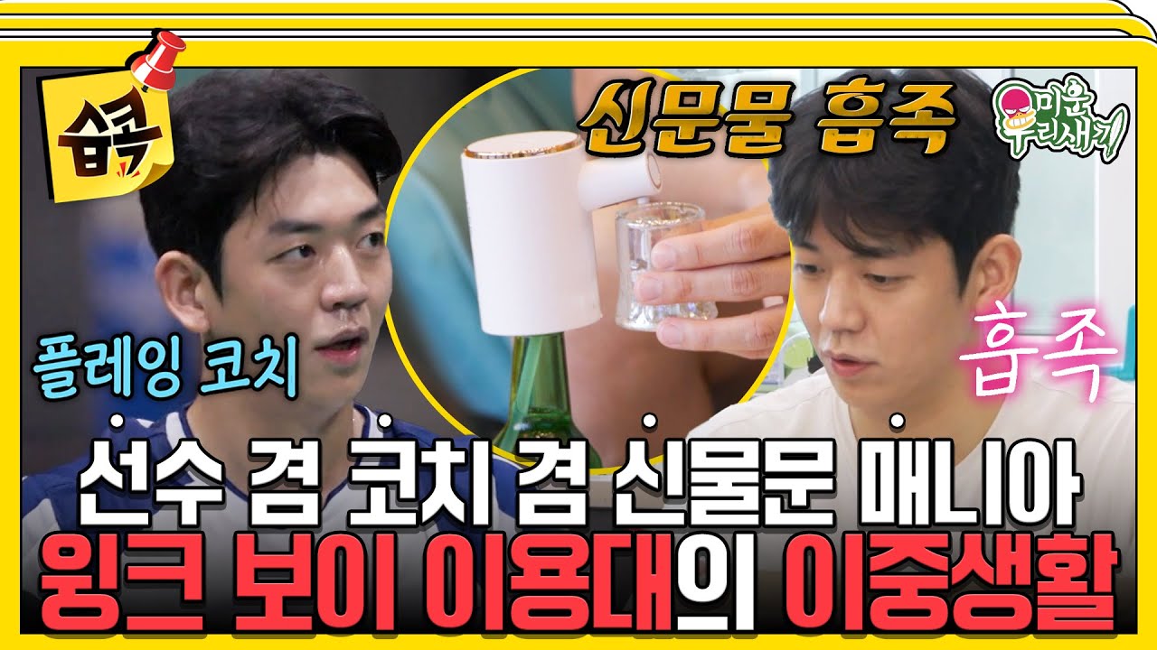[#습콕📌] 여전히 뜨거운 선수이자 코치 이용대🏸🔥 알고보니 인터넷 쇼핑 매니아?😏 #미운우리새끼 #MyLittleOldBoy #SBSenter