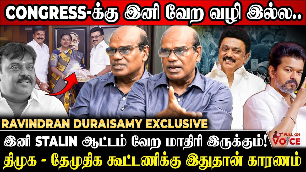Stalin போட்ட பக்கா Plan 😢 Congress-க்கு இனி வேற வழி இல்ல..| Ravindran Duraisamy | TVK Vijay | DMDK