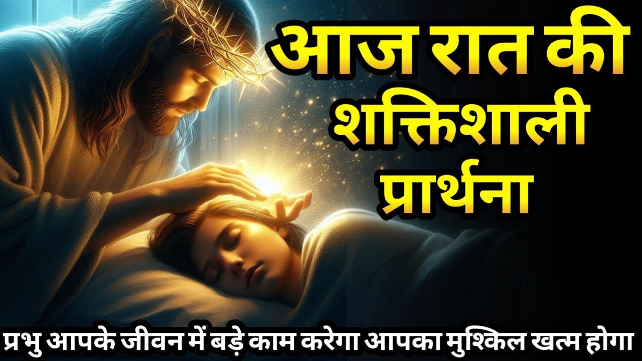 रात की शक्तिशाली प्रार्थना | यह प्रार्थना सुनकर मन को गहरी शांति मिलेगी | Night Prayer in Hindi