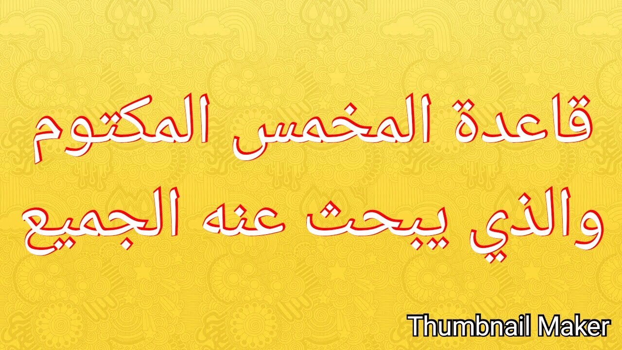 قاعدة المخمس المكتوم الذي يبحث عنه الجميع