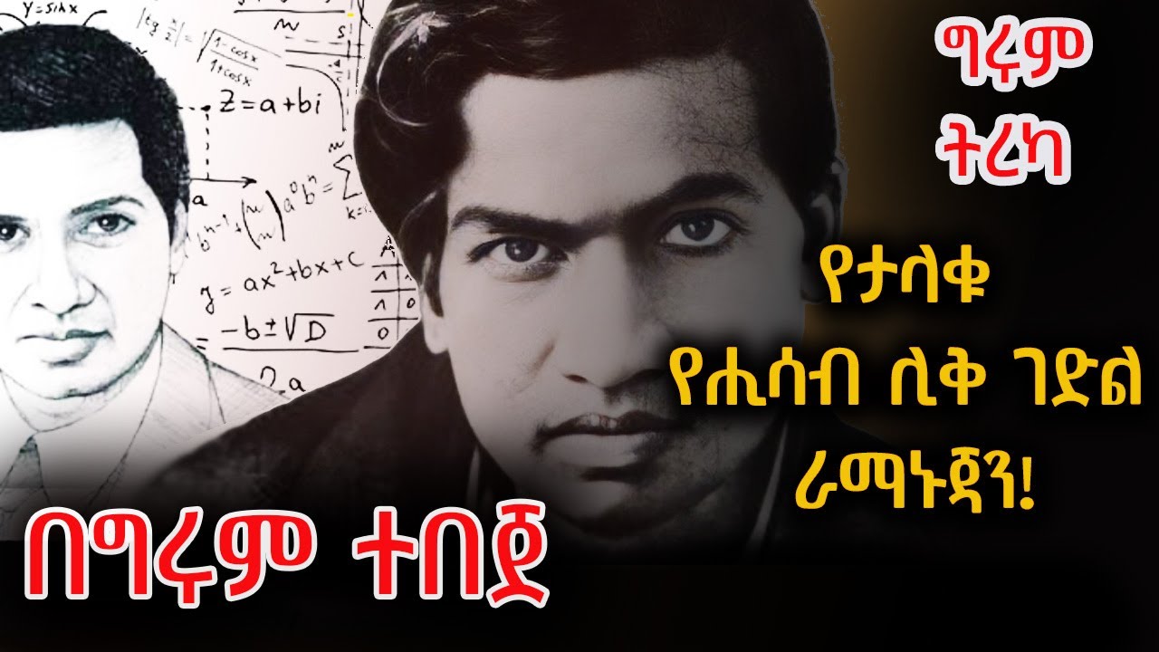 Girum Tereka  - ታላቁ የሒሳብ ሊቅ፣ ስሪኒቫሳ ራማኑጃን Srinivasa Ramanujan Indian mathematician 