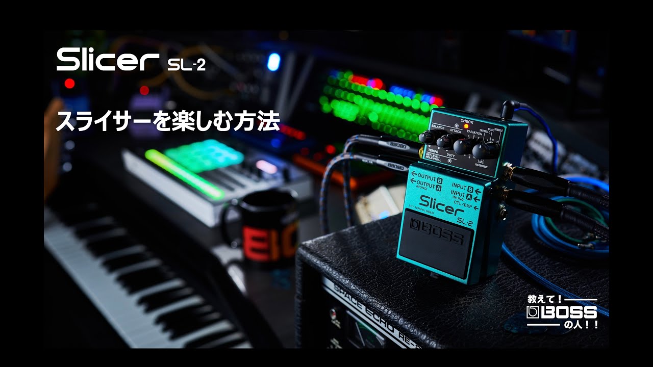 教えて！BOSSの人！！#10 【スライサーを楽しむ方法】