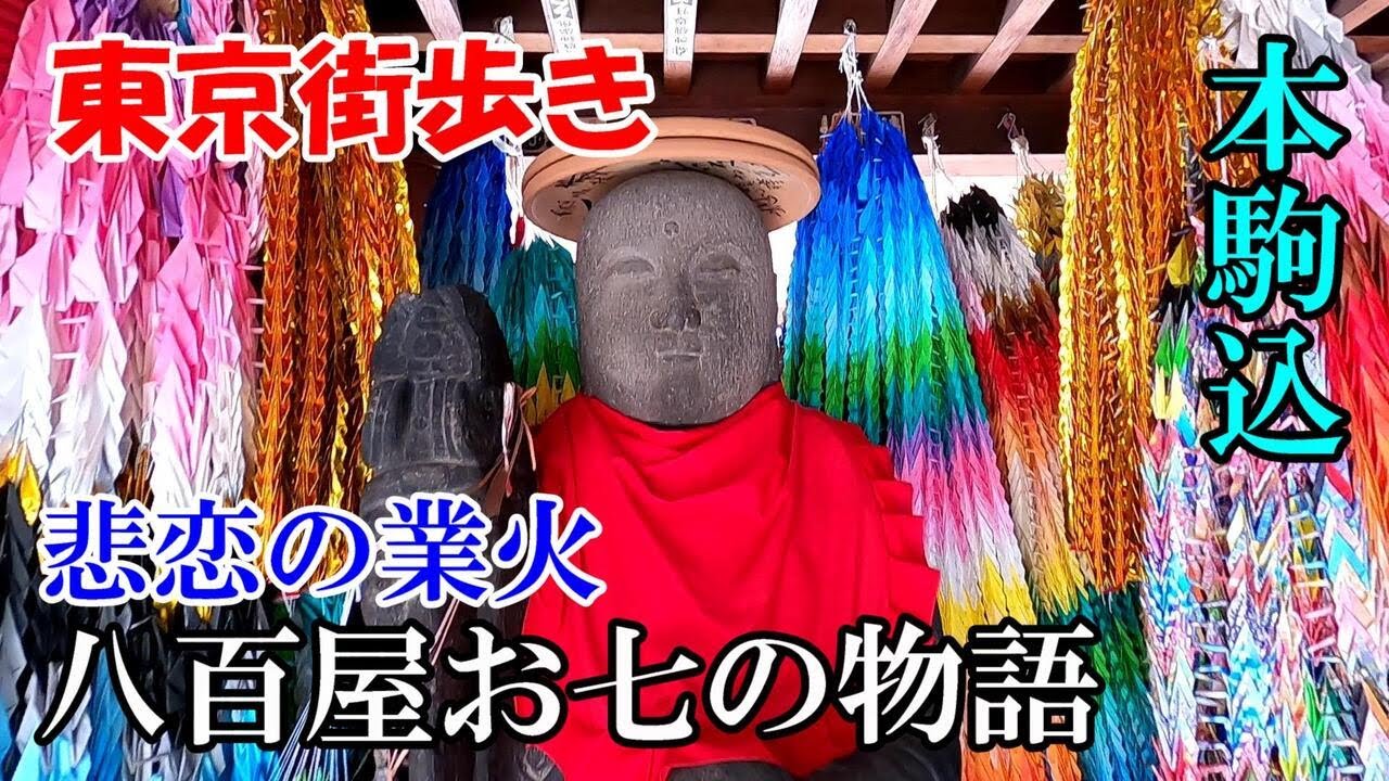 東京街歩き　寺の町 本駒込で「八百屋お七の物語」をひも解く