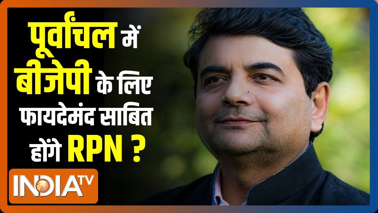 BJP में शामिल होने वाले RPN Singh  यूपी चुनाव में कितना प्रभावी साबित होंगे ?