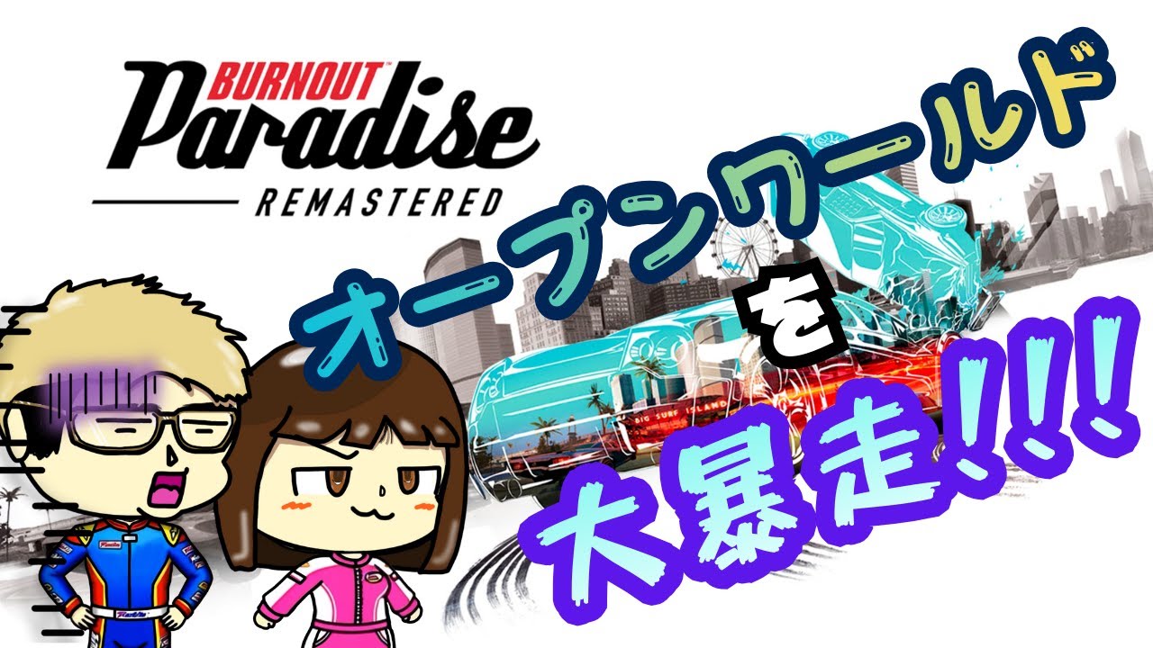 【BURNOUT Paradise REMASTERED】#4 りぃことぶいはちのハチャメチャオープンワールドレースゲーム！