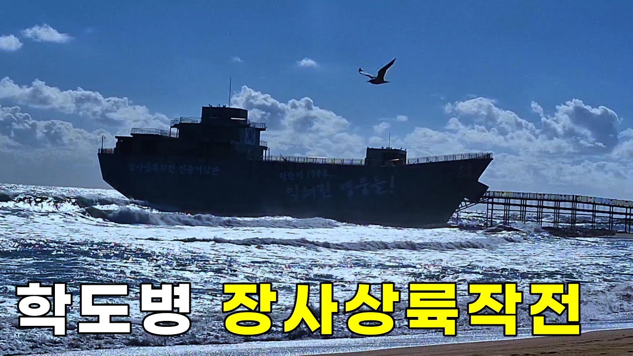 마치 영화처럼 마지막 인원들을 태우지 못한채 철수한 동해안 장사 상륙작전