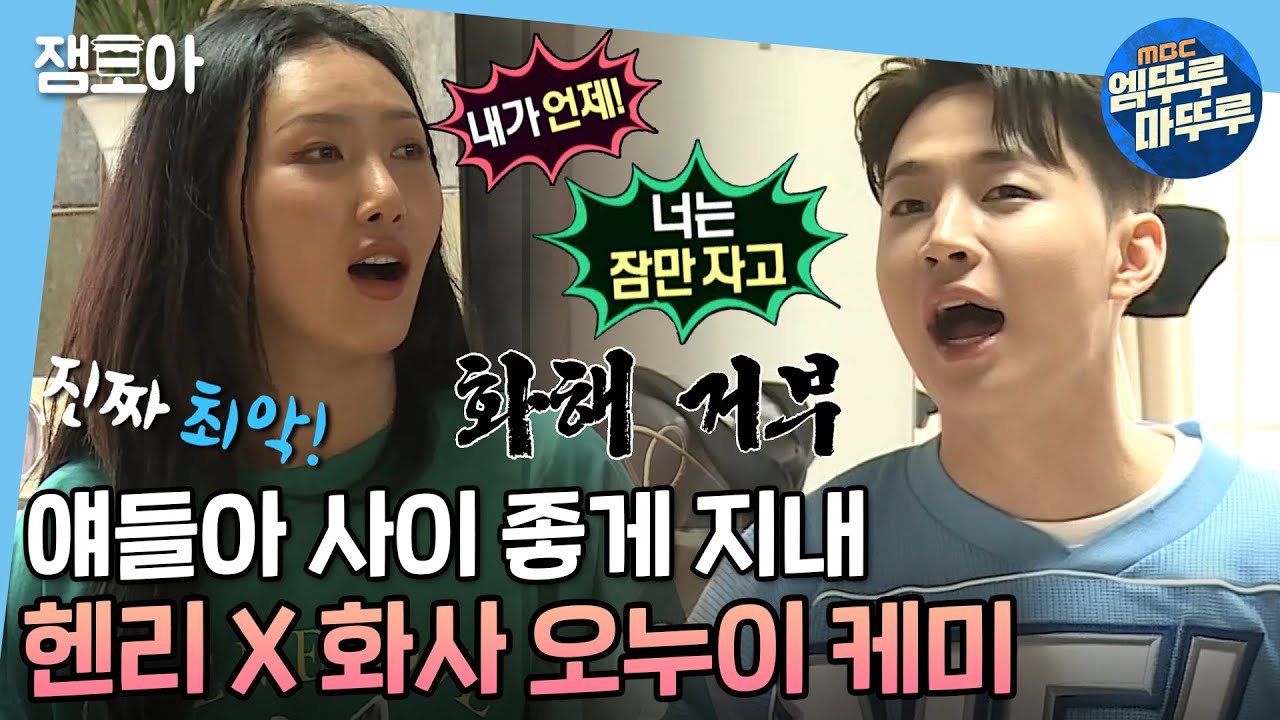 [나 혼자 산다] 찐 오누이 케미 폭발 투닥투닥 화사 X 헨리ㅣ#화사 #헨리 #엠뚜루마뚜루 MBC210324 방송