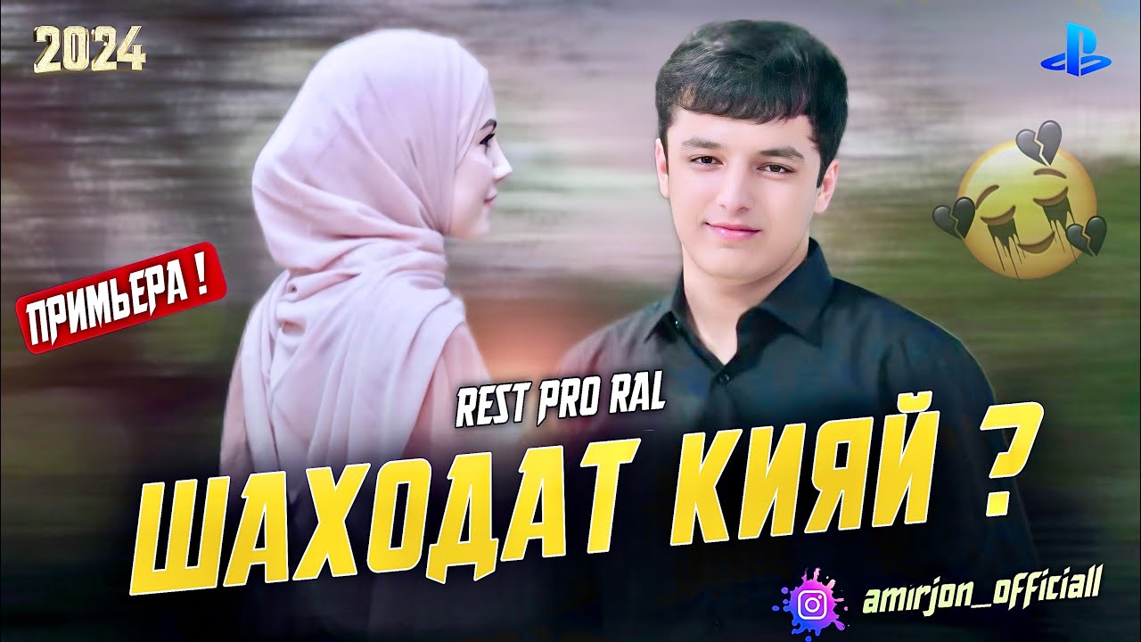 AMIR - Шаходат 2025.