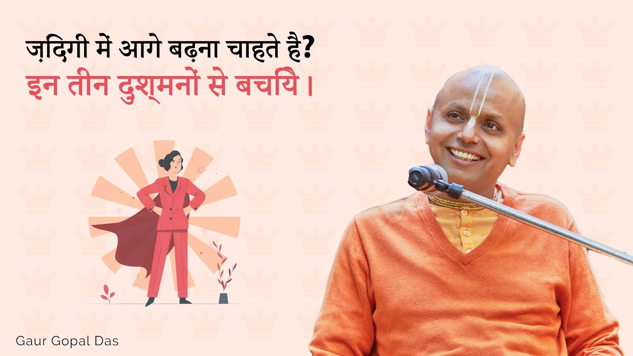 ज़िंदगी में आगे बढ़ना चाहते है? इन तीन दुश्मनों से बचिये।