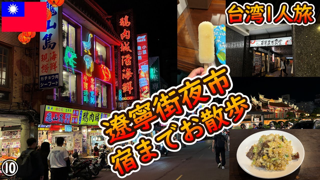 【台湾旅2024 #10】遼寧街夜市で炒飯 行天宮とかお散歩【海外1人旅】