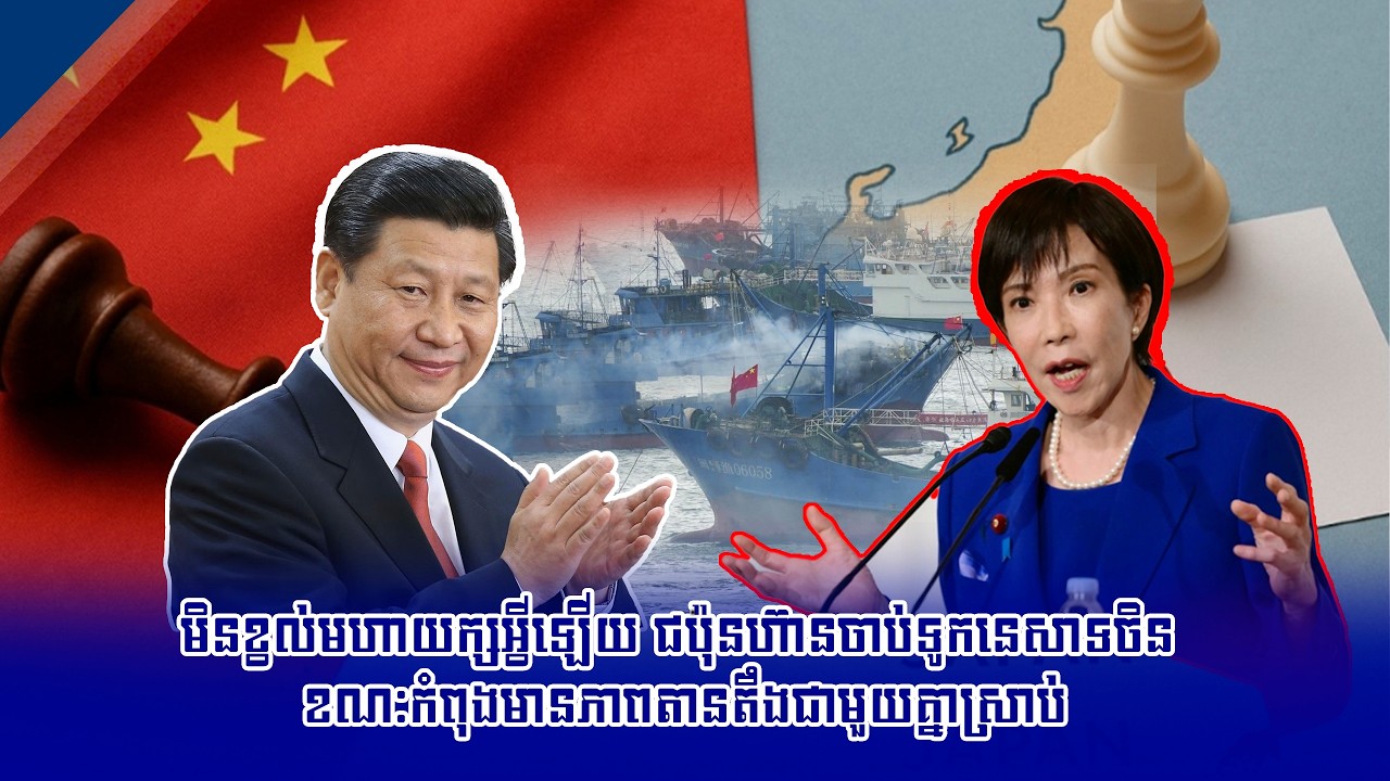 មិនខ្វល់មហាយក្សអ្វីឡើយ ជប៉ុនហ៊ានចាប់ទូកនេសាទចិន ខណៈកំពុងមានភាពតានតឹងជាមួយគ្នាស្រាប់