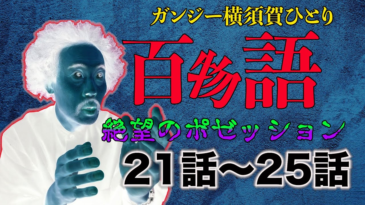 [最恐] 「ガンジー横須賀ひとり　百物語　21話〜25話　絶望のポゼッション」