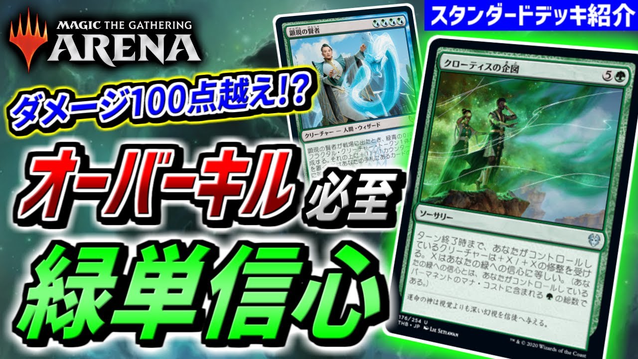 【MTGアリーナ】オーバーキル必至のハイパーカードで相手を一撃粉砕！！ みどりの日だからこそ使いたいロマンデッキ『緑単信心』