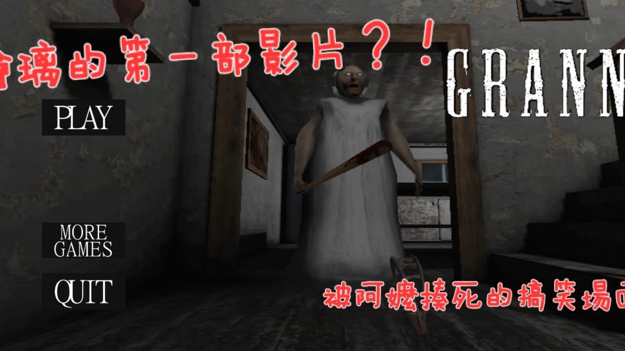 ［繪璃 Ariry ］(Granny)第一次挑戰登上三樓的結局是？繪璃的第一部影片