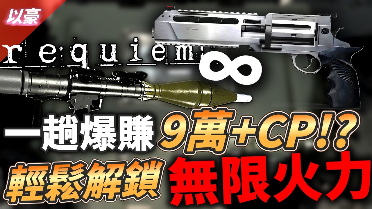 【惡靈古堡9】手殘黨適用保母級攻略! 教你在3小時內輕鬆解鎖無限子彈+無限火箭筒!  | 以豪YiHao07