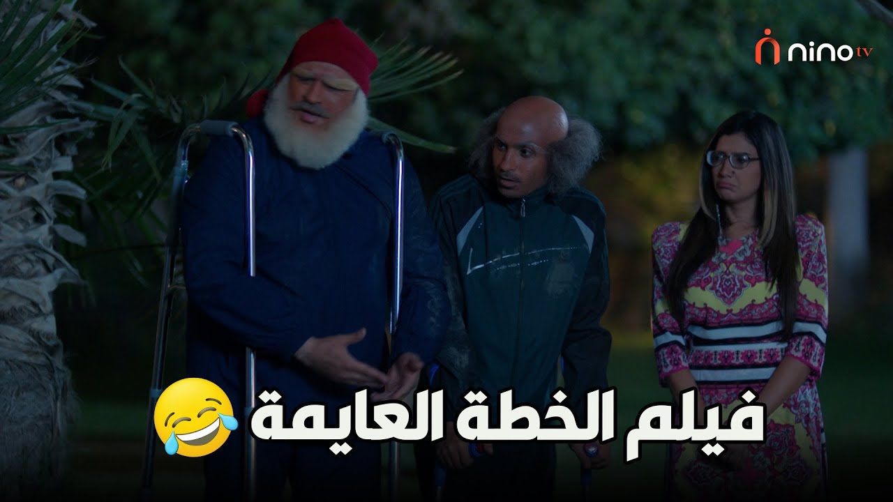 فيلم الخطة العايمة للكبار فقط 😍 كامل بدون فواصل 😎