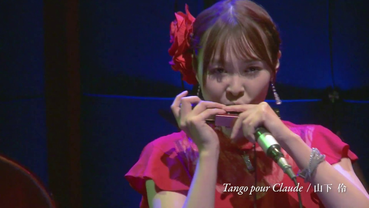 山下 伶 / Tango pour Claude