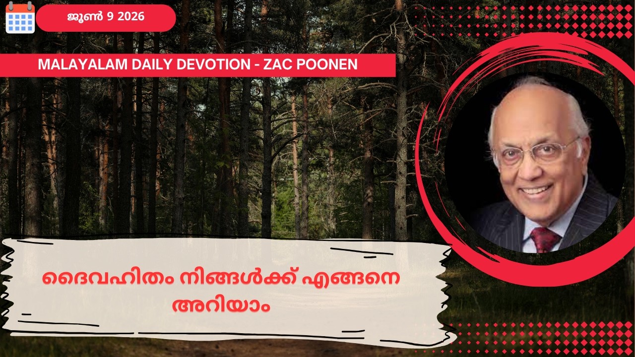 June  9 | MALAYALAM DAILY DEVOTION｜ദൈവഹിതം നിങ്ങൾക്ക് എങ്ങനെ അറിയാം｜ Zac Poonen