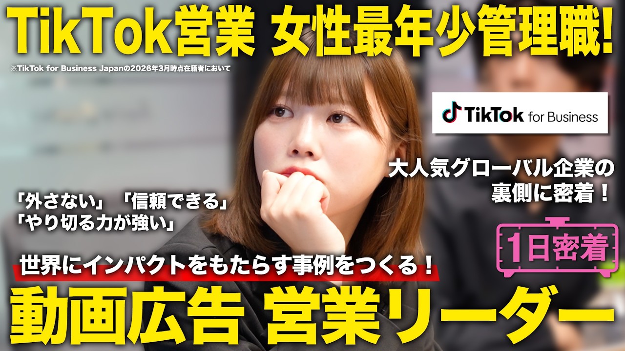 【1日密着】TikTok広告営業 女性最年少管理職！営業リーダーのしごと／TikTok for Business