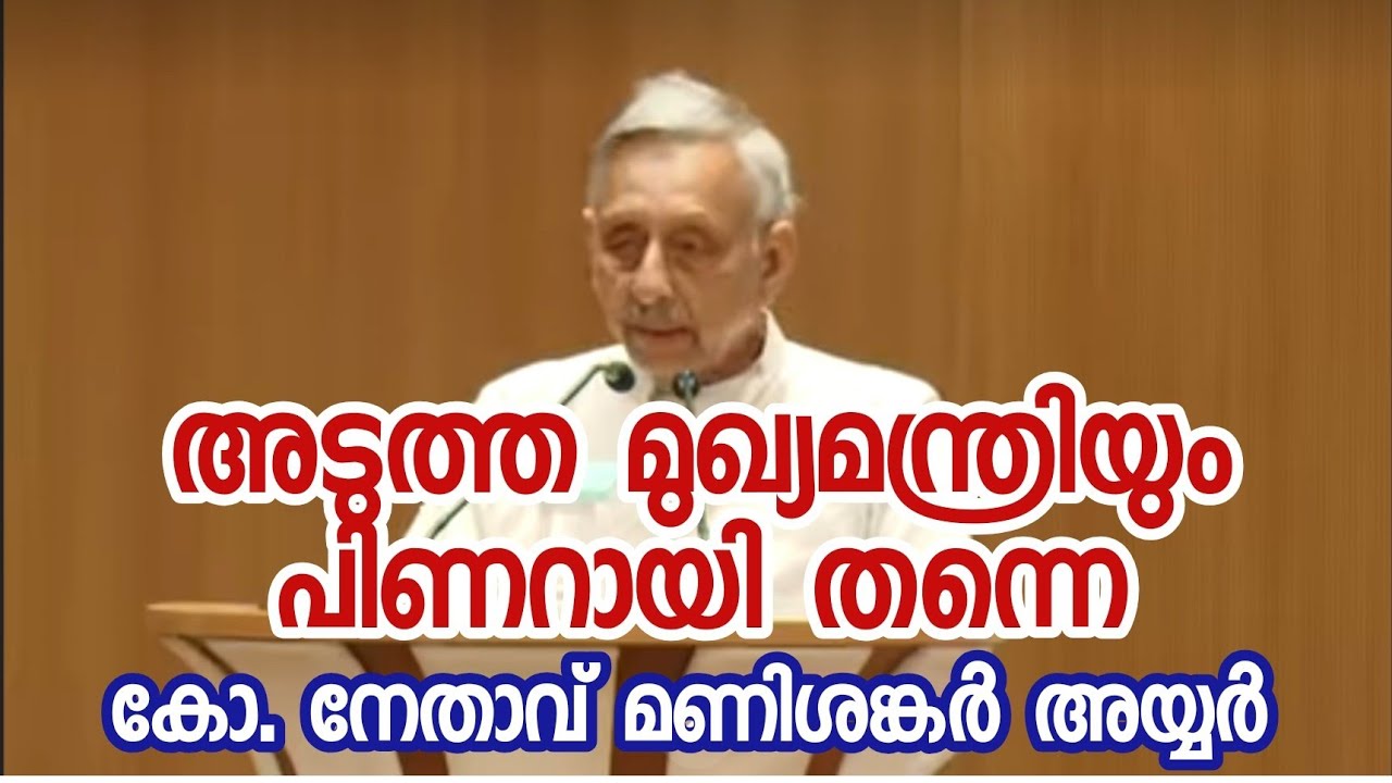 കോൺ. ദേശീയ നേതാവിന് സംശയമില്ല; മൂന്നാമതും പിണറായി വരും #nationalnews #manisankariyer #cmkerala 
