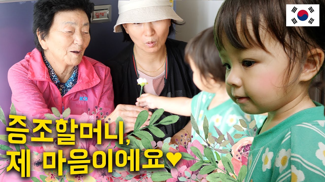 한국에서 처음 증조할머니를 만난 체리의 놀랍고 사랑스러운 행동