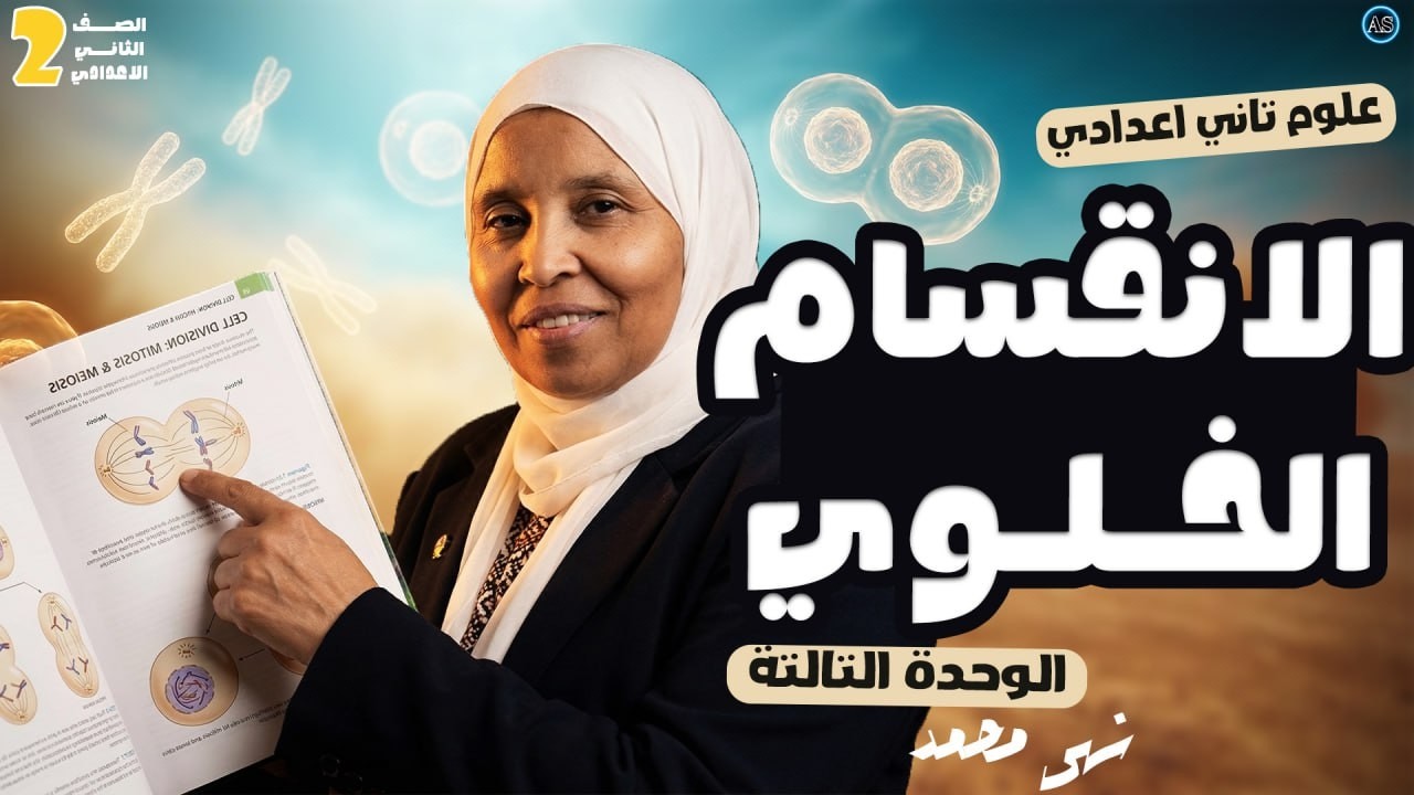 شرح درس الانقسام الخلوي تانيه اعدادي | الدرس الاول الوحدة التالتة علوم تانية اعدادي  | 2026 | ج 1