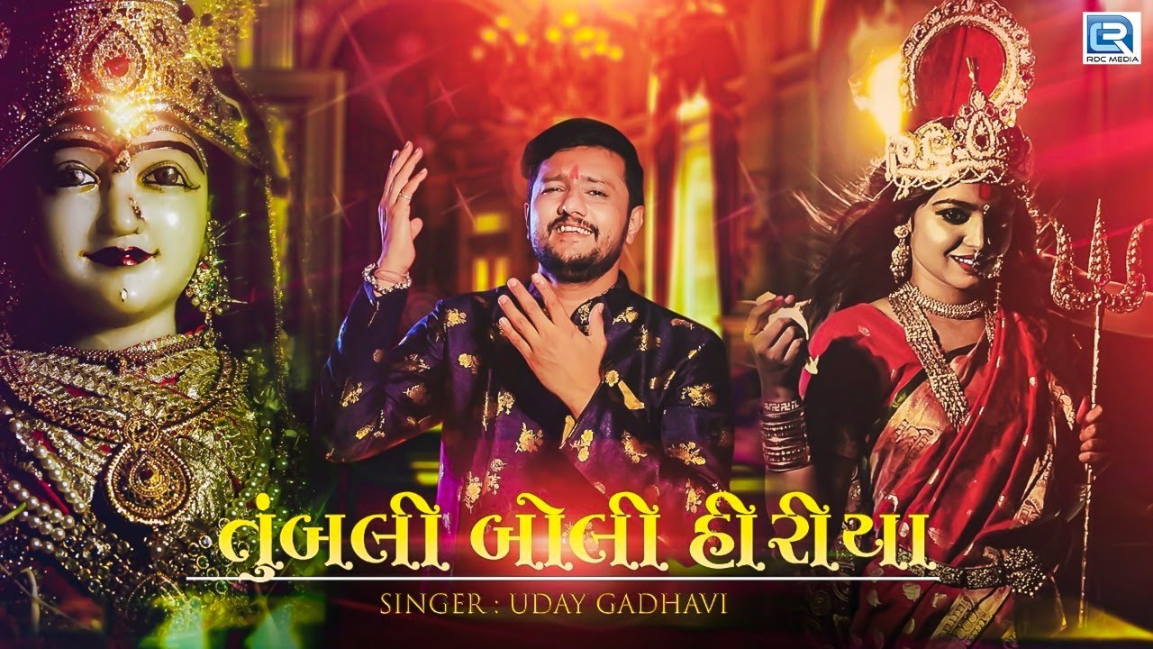 Tumbli Boli Hiriya - Uday Gadhvi | Dakla Song | તુંબલી બોલી હીરીયા | Full VIDEO | New Gujarati Song