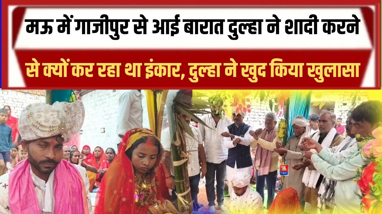 मऊ मोहम्मदपुर बाबूपुर में गाजीपुर से आई बारात शादी करने से दुल्हन क्यों कर रहा था इंकार 