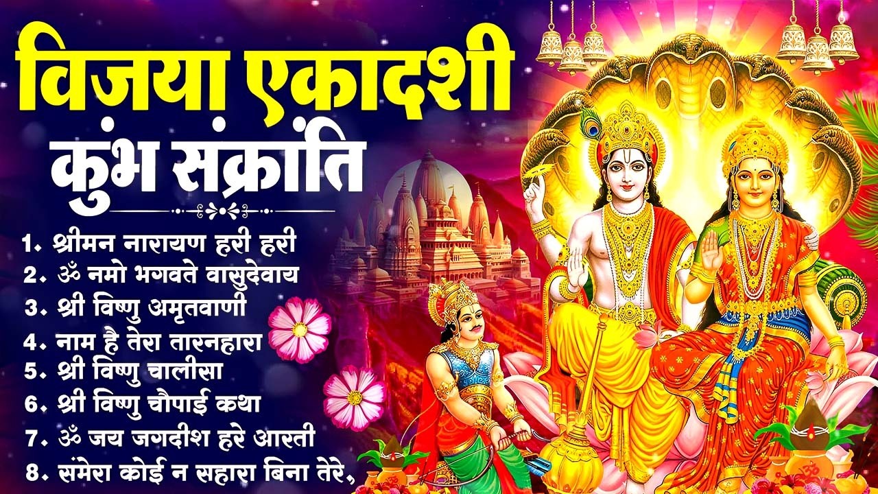 विजया एकादशी 2026 | कुंभ संक्रांति स्पेशल भजन | टॉप 10 विष्णु भजन | एकादशी भक्ति गीत