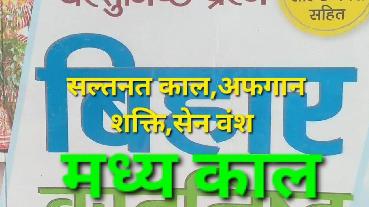 Bihar gk Part-2 #madhyakalbihar Quick revision For All Bihar Exams.