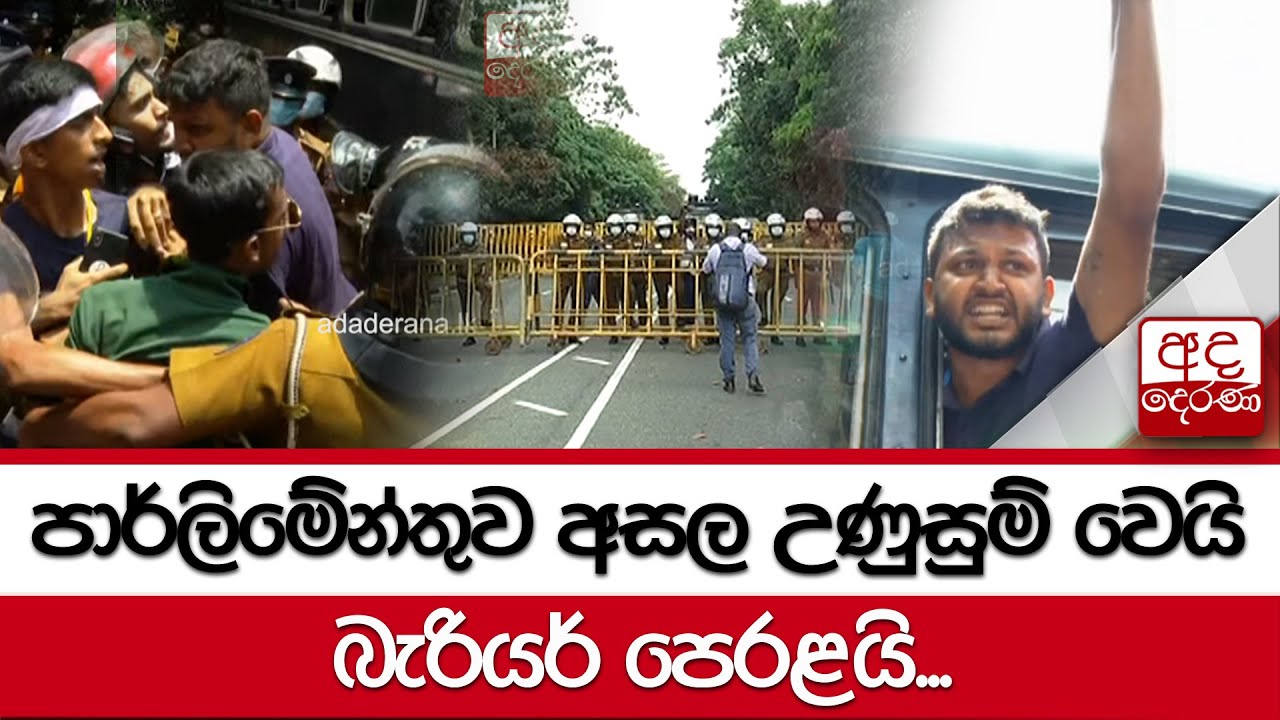 පාර්ලිමේන්තුව අසල උණුසුම් වෙයි - බැරියර් පෙරළයි...