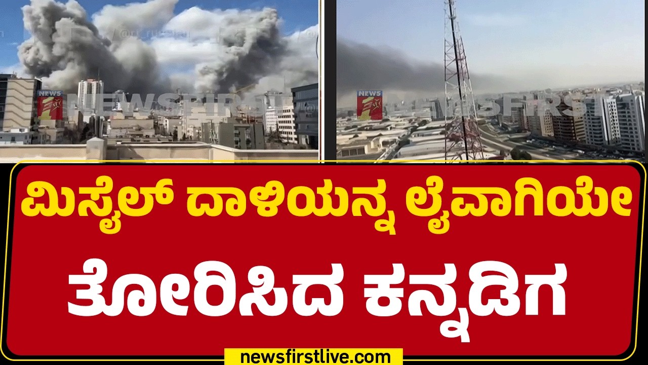 Dubaiನಲ್ಲಿ ಸಂಕಷ್ಟಕ್ಕೆ ಸಿಲುಕಿರುವ ಕನ್ನಡಿಗರ ನೆರವಿಗೆ ನಿಂತ Yatish Gowda |Israel Iran Conflict |@newsfirst