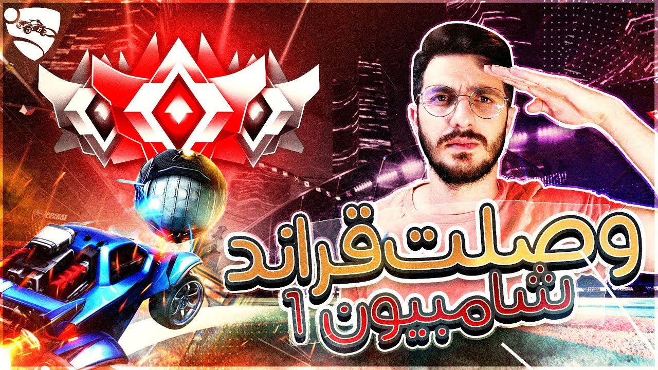 روكيت ليق | وصلنا قراند تشامبيون 🔥🔥| Rocket league