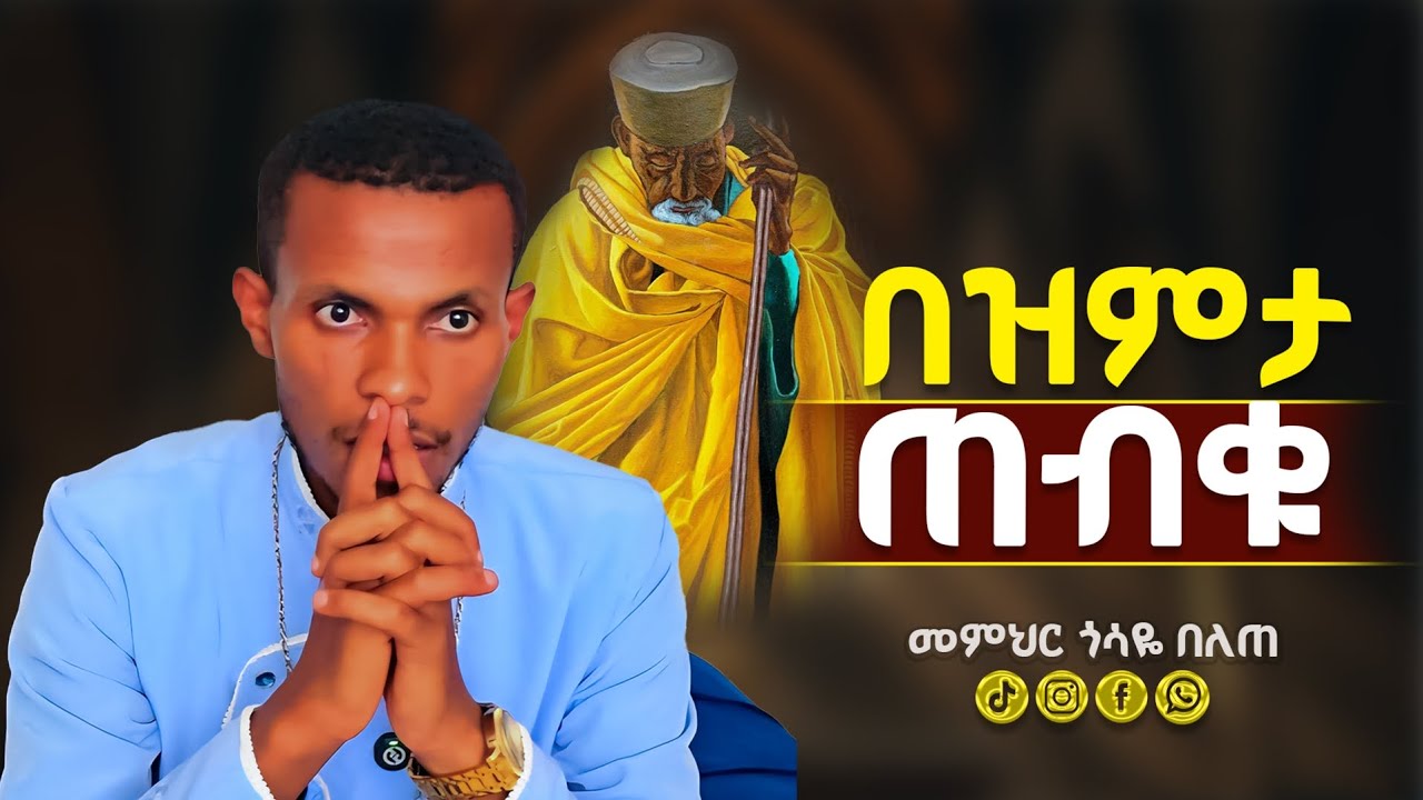 በዝምታ ጠብቁ!!  መምህር ጎሳዬ በለጠ @Gosayebelete 