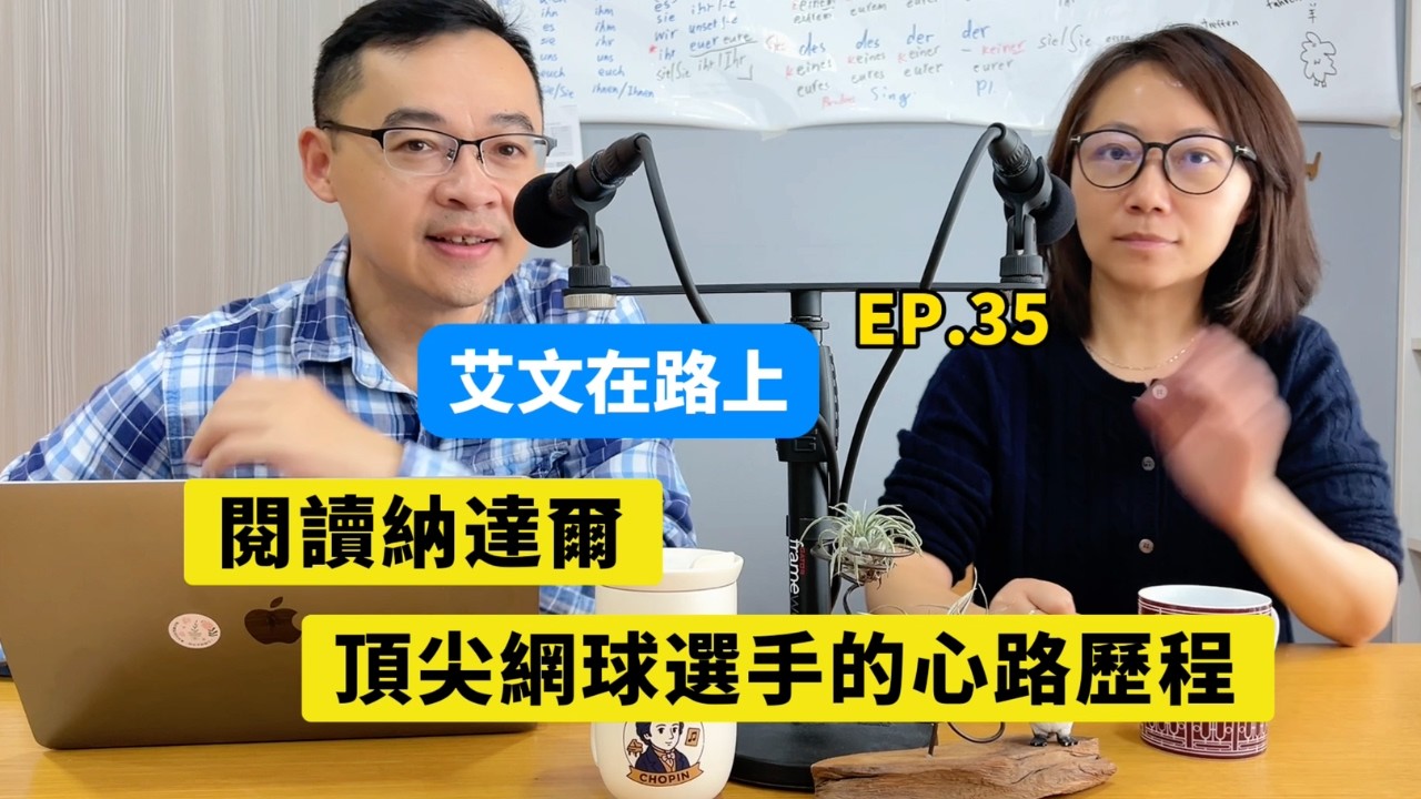 《艾文在路上》EP.35 閱讀納達爾，頂尖網球選手的心路歷程！