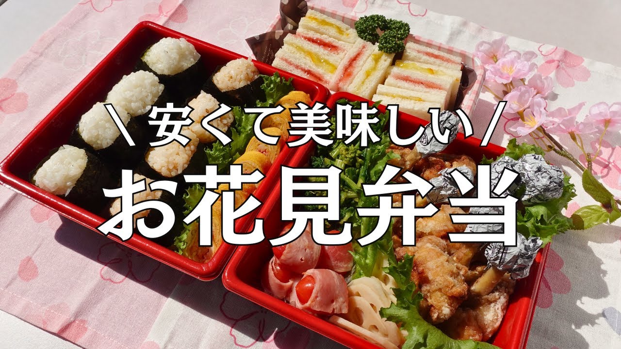 【行楽弁当】手ごろに買える食材で美味しく作れる！お花見弁当