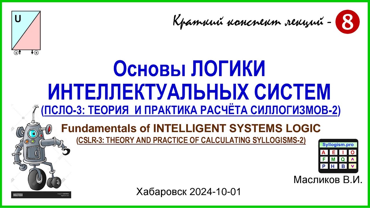10-08: Основы ЛОГИКИ ИНТЕЛЛЕКТУАЛЬНЫХ СИСТЕМ (ПСЛО-3: ТЕОРИЯ  И ПРАКТИКА РАСЧЁТА СИЛЛОГИЗМОВ-2)