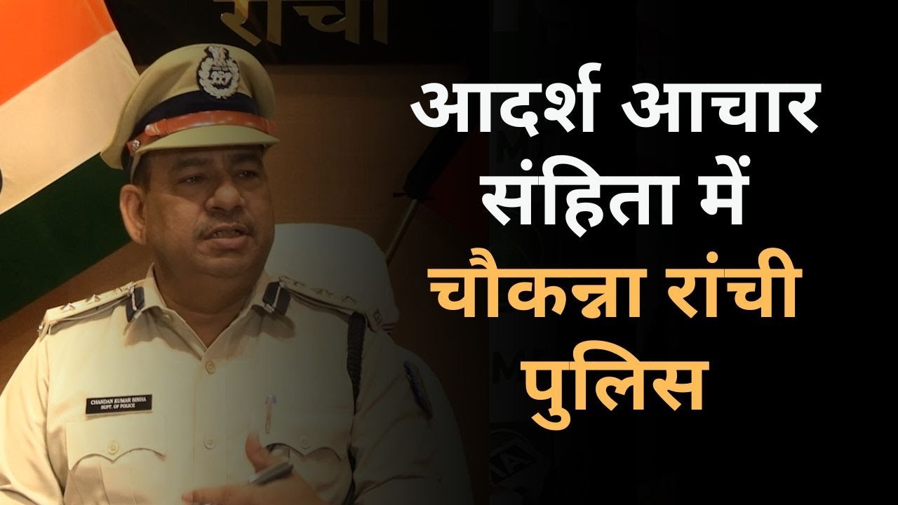 Jharkhand Crime: Ranchi Police Active During Model Code of Conduct | SSP Chandan Sinha | LS Election
